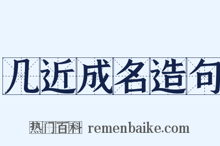 几近成名造句是什么意思的图片
